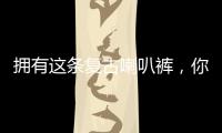 拥有这条复古喇叭裤，你也能做超模