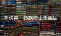 李映青：彝族博士李淑斌的中国月季梦