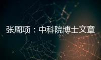 张周项：中科院博士文章致谢走红，值得讴歌的不是苦难，而是战胜苦难的勇气