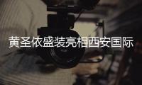 黄圣依盛装亮相西安国际时装周 获赞“时尚缪斯”